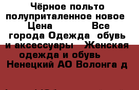 Чёрное польто полуприталенное новое › Цена ­ 1 200 - Все города Одежда, обувь и аксессуары » Женская одежда и обувь   . Ненецкий АО,Волонга д.